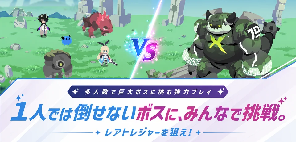 多人数で巨大ボスに挑む強力プレイ／1人では倒せないボスに、みんなで挑戦。／レアトレジャーを狙え！